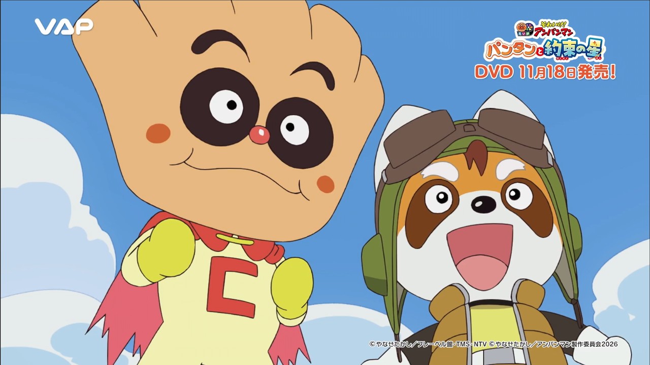 映画『それいけ！アンパンマン パンタンと約束の星』DVD 2026年11月18