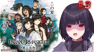 #3【パラノマサイト FILE38 伊勢人魚物語】新シリーズやっていくぞ！※ネタバレ注意！【ゲーム実況/七代 十夜/Vtuber】