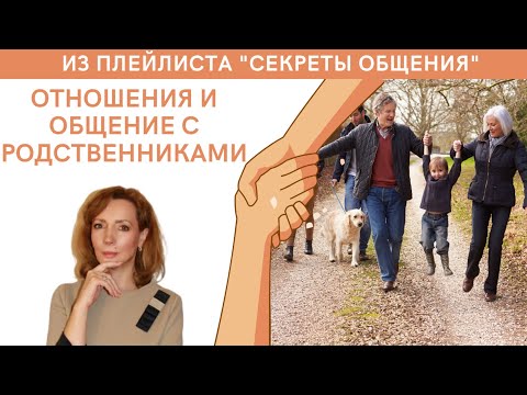 Отношения и общение с родственниками. Как быть? - психолог Ирина Лебедь