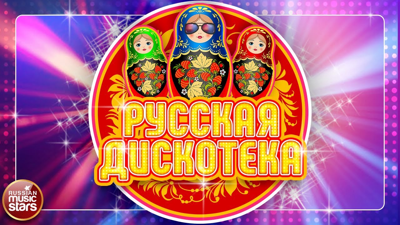 сборники дискотека 90-х. дискотека 2018. русский танцевальный дискотека. дискотека 80 сборник. дискотека 90-х.