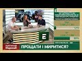 Прощати і миритися? | МаринаД