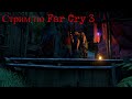 Стрим по Far Cry 3