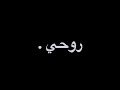 روح قلبي انا وعدك تصميمي شاشه سودا 