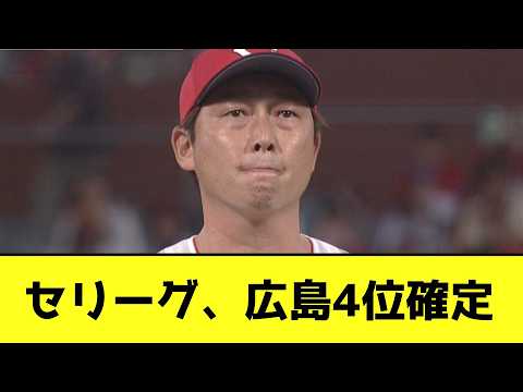 セリーグ、広島の4位が確定するwwwwwwwww【なんJ反応】