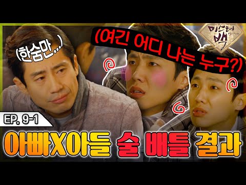 Back ] EP9-1 | 아빠 X 아들의 술 <strong>대결</strong>!? 여긴 어디 나는 누구?! 꽐라가된 이준과  신하균의 배틀(<strong>ft</strong>. 초록병) MBC141203방송