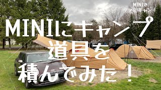 【ファミリーキャンプ】MINIにキャンプ道具を積んでみた！【第１弾】