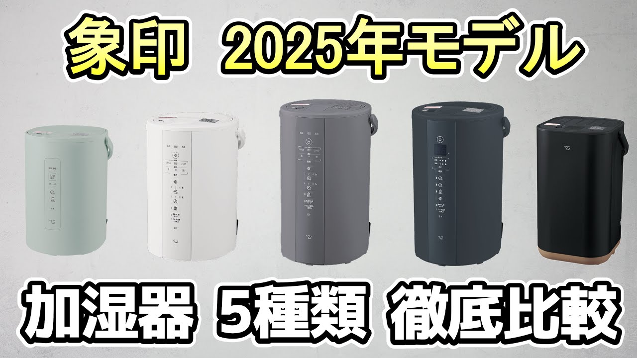 【2025最新】象印の加湿器5種を徹底比較！最新モデルと旧型どっちがお得？