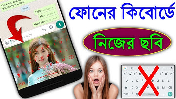 ফোনের কিবোর্ডে নিজের ছবি সেট করুন How to Set My Photo on Phone Keyboard Bangla Tech Modhu