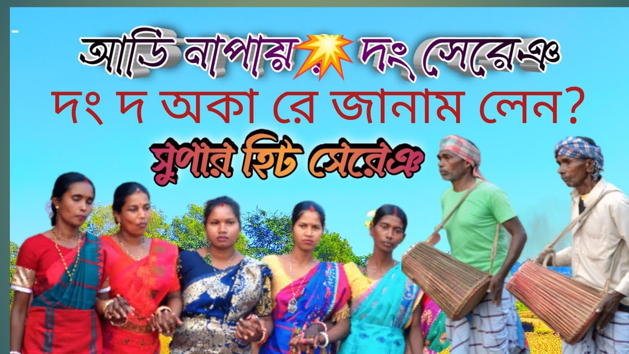 DONG SERENG  || ❤️ DONG DO OKA RE JANAM LENA ?❤️ || Santali traditional dong video ||