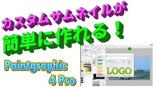 ソースネクスト「Paintgraphic 4 Pro」はカスタムサムネイル作成に最適なソフトだった！ ちょっとマイナーな画像編集ソフト レビュー