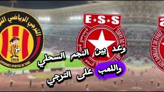 نجم الساحلي يفاوض نجم سابق للترجي