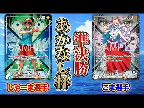 Akanashi Cup Semifinals: Blue/Green Luffy (Player Shyama) vs. Black Yamato (Player Koma) [ONE PIE...