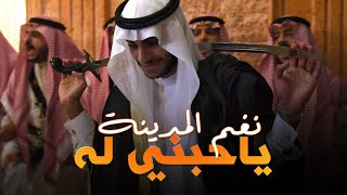 نغم المدينة - ياحبني له | Ngham Lmedina - Ya 7ibni Lah