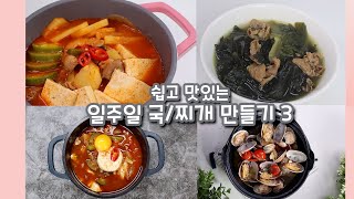 욜로리아 만원으로 장보기 자취생 일주일 국 / 찌개 만들기 모음 3