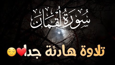 تلاوة هادئة مريحة جدا جدا _ سورة لقمان 😌 القارئ أحمد علي #quran