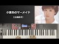 【CHORUS】小麦色のマーメイド【土岐麻子】CT-S1000V 