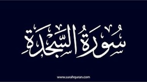 💚 سورة السجدة كاملة 💚 تلاوة هادئة بصوت 💚 القارئ عبد الباسط عبد الصمد رحمه الله  💚_ The Prostration