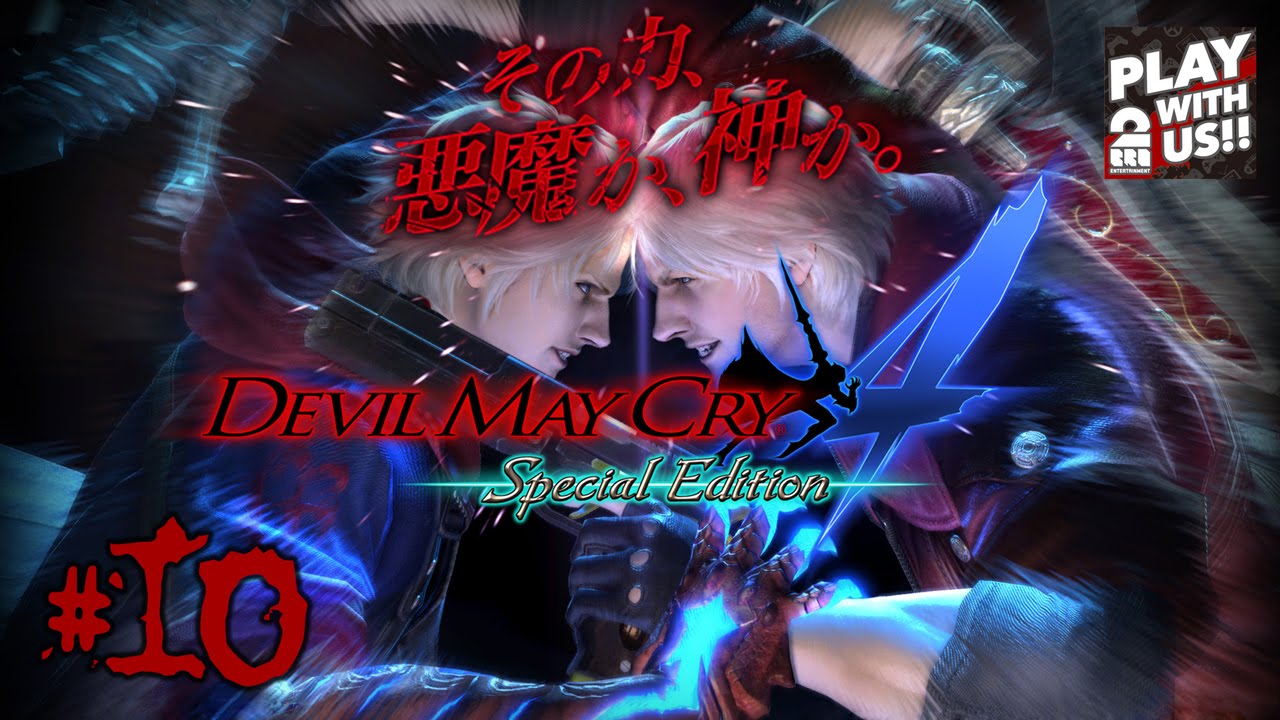 #10【DMC4】おついちの「デビルメイクライ4 スペシャルエディション」【Devil May Cry4】