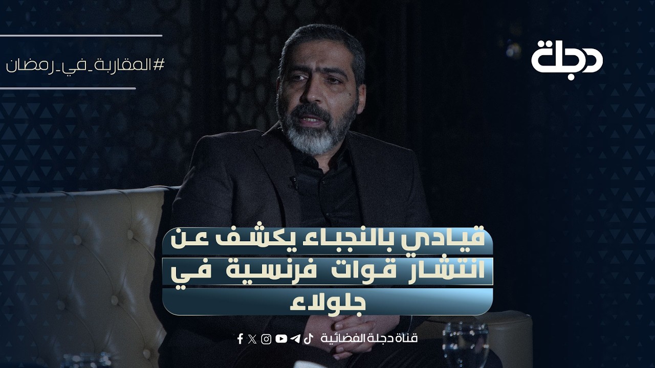 قيادي بالنجباء يكشف عن انتشار قوات فرنسية في جلولاء