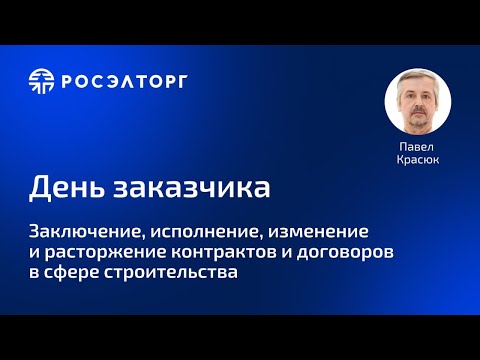 Заключение, исполнение, изменение и расторжение контрактов и договоров в сфере строительства