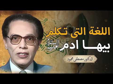 اللغة التي تكلم بها ادم عليه السلام | من أروع حلقات الدكتور مصطفى محمود