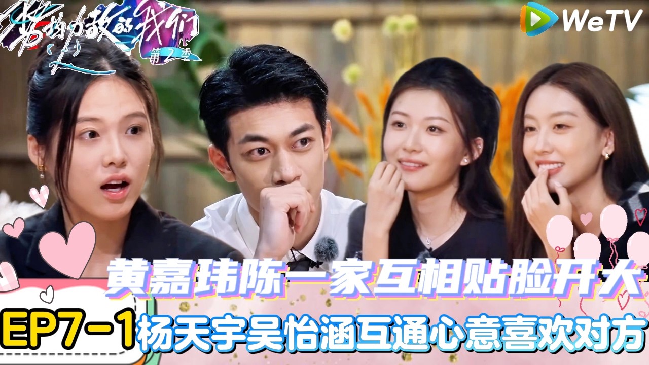 【势均力敌的我们 第2季】EP7-1：男女嘉宾挑战测谎仪！妍妍犀利问吴冠颉对自己是否心动！｜Live and Love S2＃势均力敌的我们第2季#恋综＃综艺