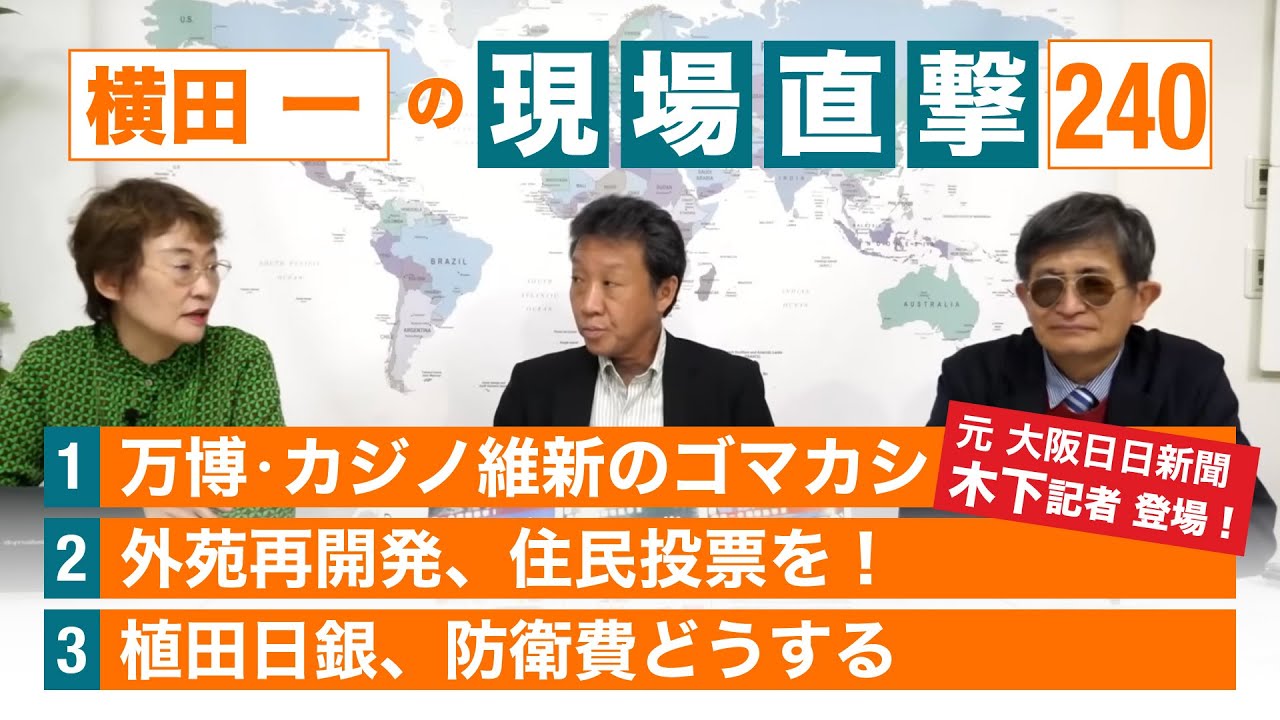 【横田一の現場直撃 No.240】ゲスト 元大阪日日 木下記者 登場! 維新 外苑再開発 日銀植田 20231106 - YouTube
