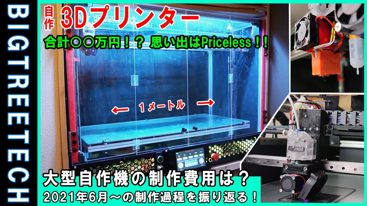 自作3Dプリンター#9】制作費〇〇万円！大型3Dプリンターを自作！思い出