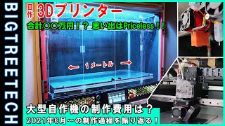 【自作3Dプリンター#9】制作費〇〇万円大型3Dプリンターを自作思い出はプライスレス高速動作自動テーブル補正BIGTREETECH  Marlin から Klipperへ