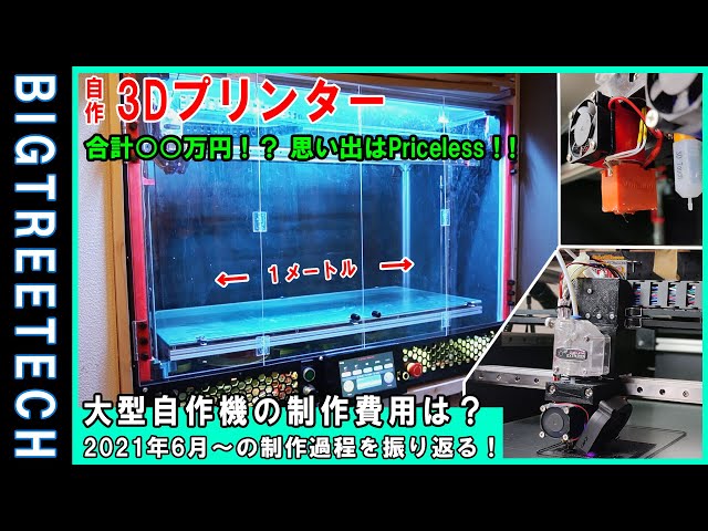 自作3Dプリンター#9】制作費〇〇万円！大型3Dプリンターを自作！思い出