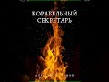 Аудиокнига "Корабельный секретарь - Громов Александр Николаевич"
