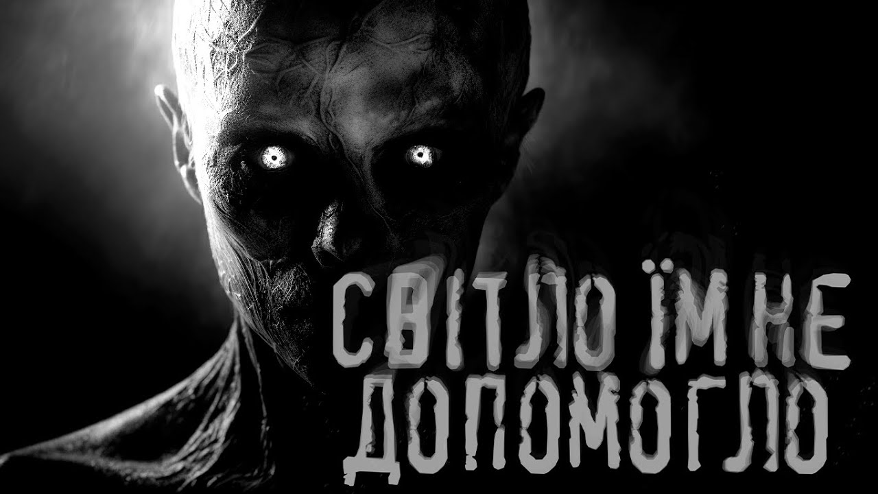 Світло їм не допомогло /страшні історії / моторошні історії
