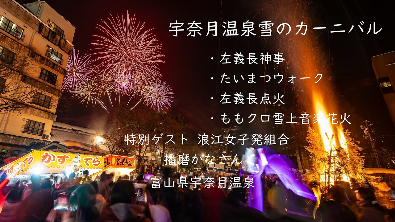 2025.2.1【宇奈月温泉雪のカーニバル】 - YouTube