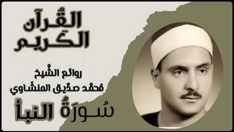 المنشاوي ختام سورة النبأ ٣٨-٤٠﴿يَومَ يَقومُ الرّوحُ وَالمَلائِكَةُ صَفًّا لا يَتَكَلَّمونَ﴾.