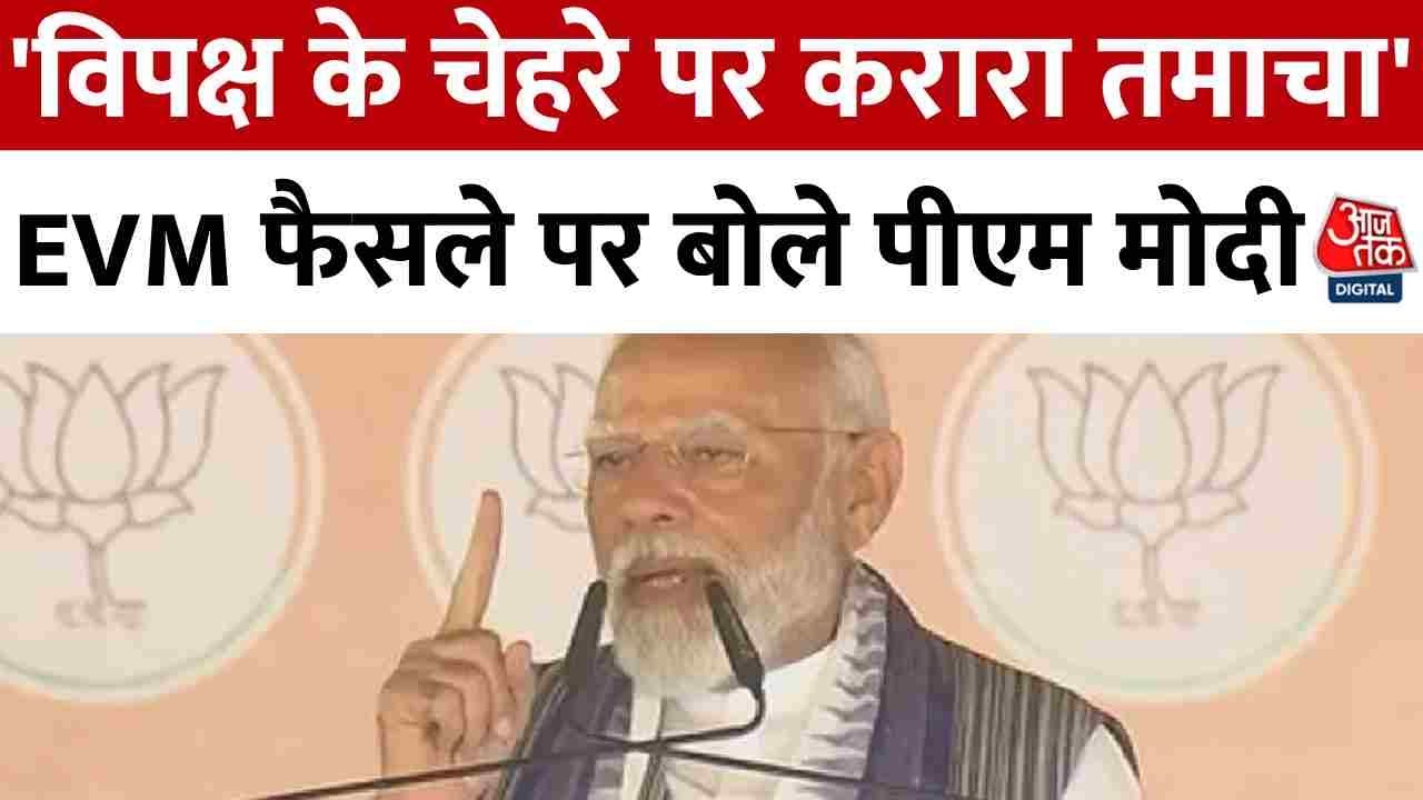 Evm Modi Supreme Court Verdict On EVM: EVM फैसले पर PM Modi का विपक्ष पर करारा ...