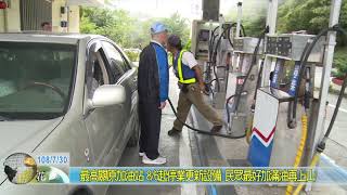20190730 關原加油站6日起停業更新設備