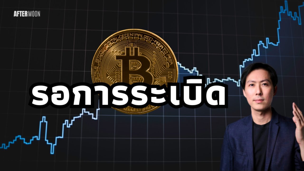 BTCนิ่งในกรอบแคบ รอการระเบิด - AfterMoon 1/4/68