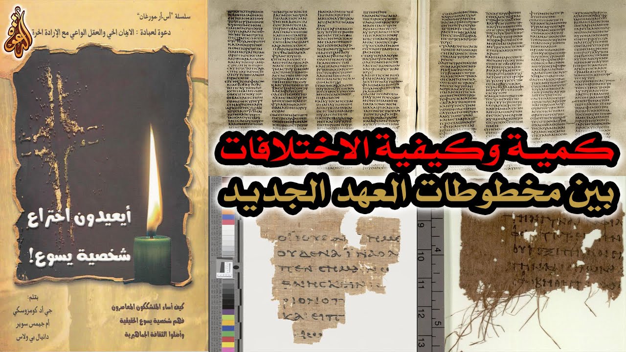 كمية وكيفية الاختلافات بين مخطوطات العهد الجديد | أيعيدون اختراع شخصية يسوع