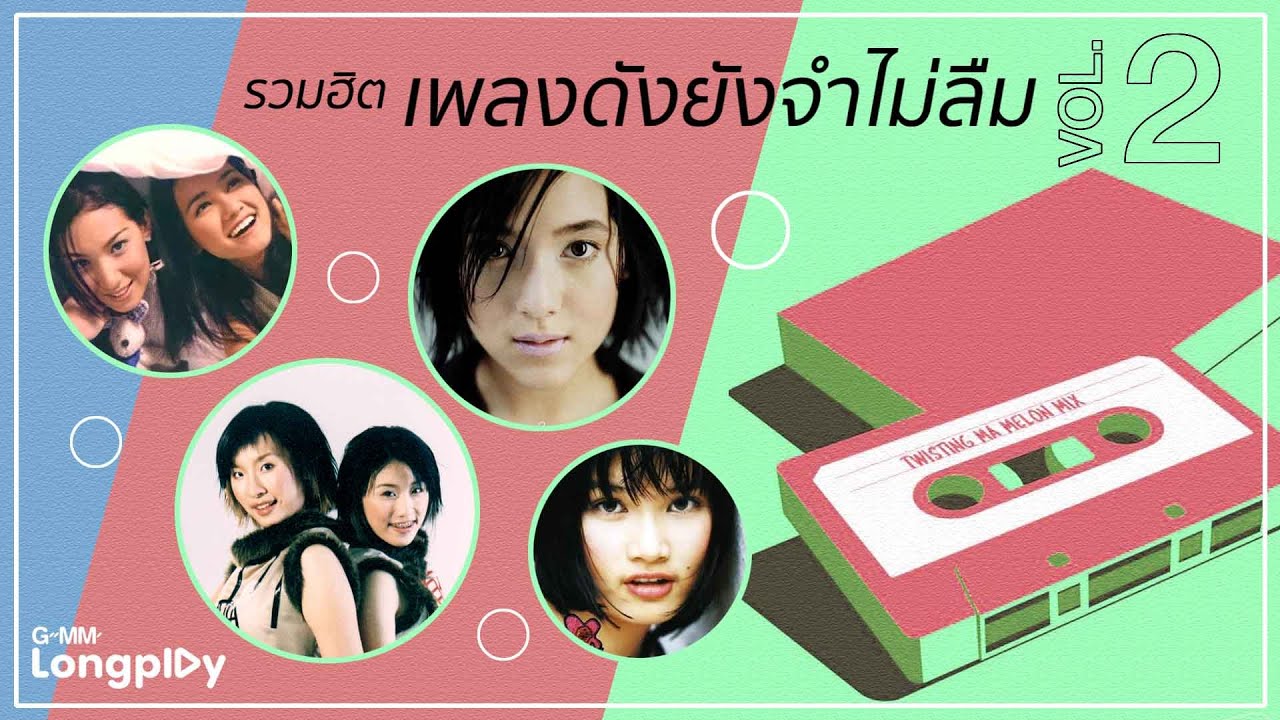 รวมฮิต เพลงดังยังจำไม่ลืม Vol2 | หมวยนี่คะ China Dolls, มายา มาช่า วัฒนพานิช, SORRY ไบรโอนี่