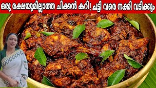 ചകകൻകറ വചച പതര വര വടചചപക അതരയകക ടസററ Kerala Style Chicken Curry Recipe