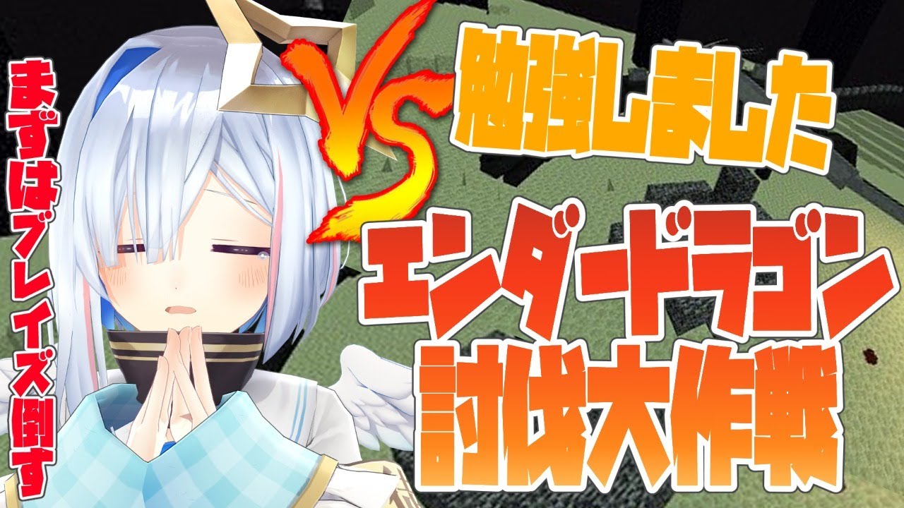 【Minecraft】エンダードラゴンお願いします【天音かなた/ホロライブ4期生】