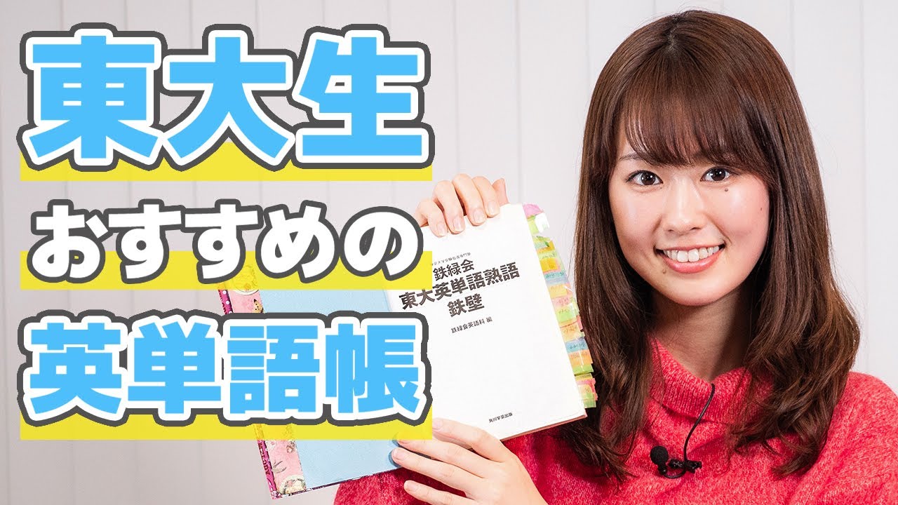 東大生 おすすめ英単語帳 鉄壁 と英語勉強法を教えます 美女読書