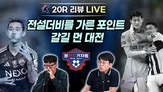 20R 리뷰ㅣ전설더비를 가른 포인트, 갈길 먼 대전