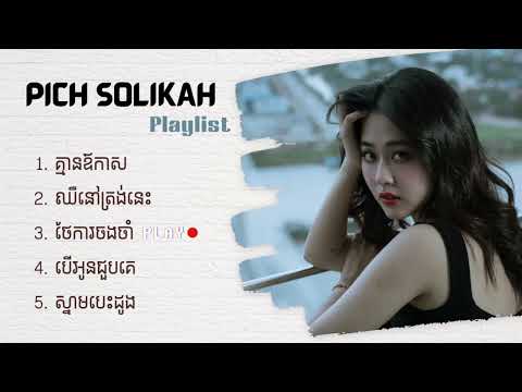 Pich Solikah - ជម្រើសបទចម្រៀងពិរោះៗ | គ្មានឱកាស, ឈឺនៅត្រង់នេះ, ថែការចងចាំ,  បើអូនជួបគេ, ស្នាមបេះដូង