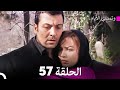 وتمضي الأيام الحلقة 57 Arabic Dubbed FULL HD 
