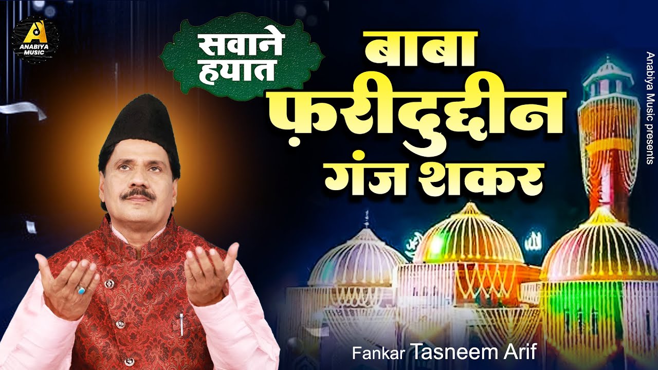 सवाने हयात~ बाबा फ़रीदुद्दीन गंज शकर | Tasneem Arif | Baba Fariduddin Ganj Shakar | Waqia Qawwali