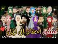 عشق أحفاد ال ليل افلام بسمه للقصص الكامله عشق أحفاد ال ليل افلام بسمه للقصص الكامله