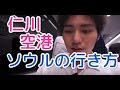 仁川空港から市内の行き方!