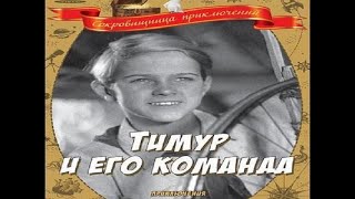 Тимур И Его Команда. Советский Фильм 1940 Год.