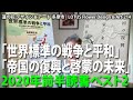 「世界標準の戦争と平和」「帝国の復興と啓蒙の未来」2020年前半読書ベスト2★214